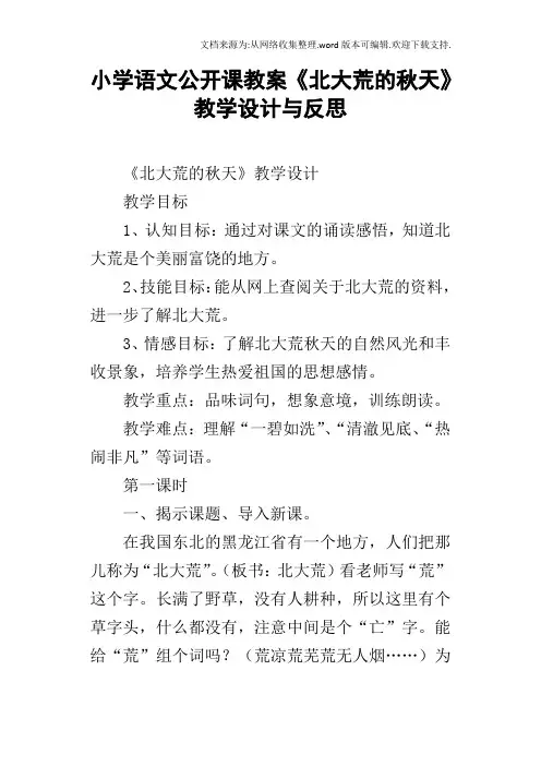 小学语文公开课教案北大荒的秋天教学设计与反思