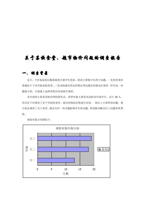 针对校食堂、超市物价问题的调查报告