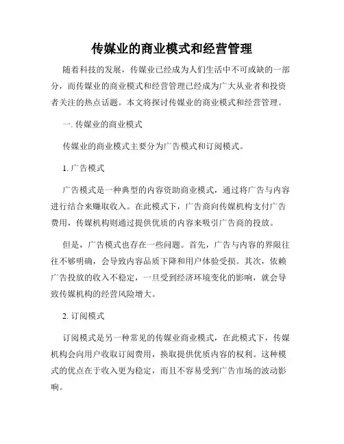 传媒业的商业模式和经营管理