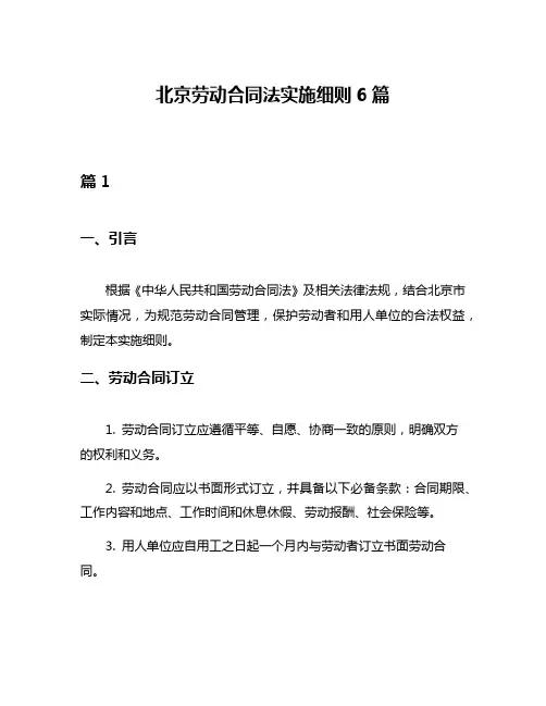 北京劳动合同法实施细则6篇