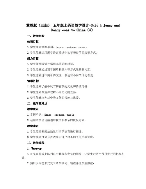 冀教版(三起) 五年级上英语教学设计-Unit 4 Jenny and Danny come to 