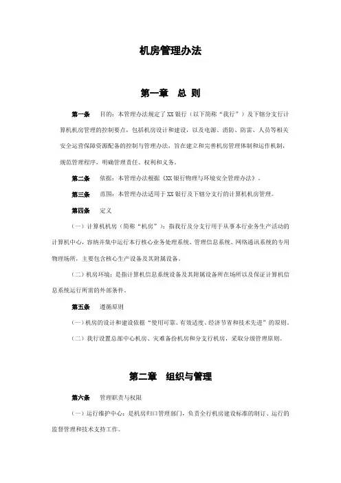 机房管理办法