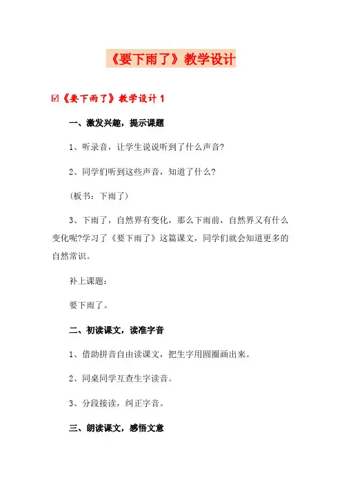 (多篇)《要下雨了》教学设计