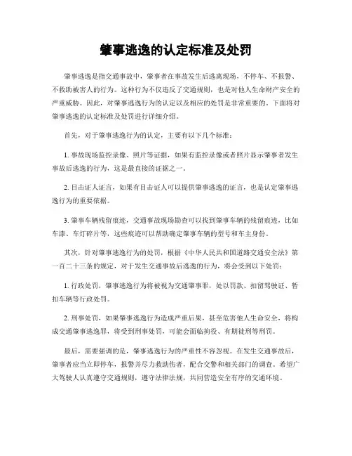 肇事逃逸的认定标准及处罚