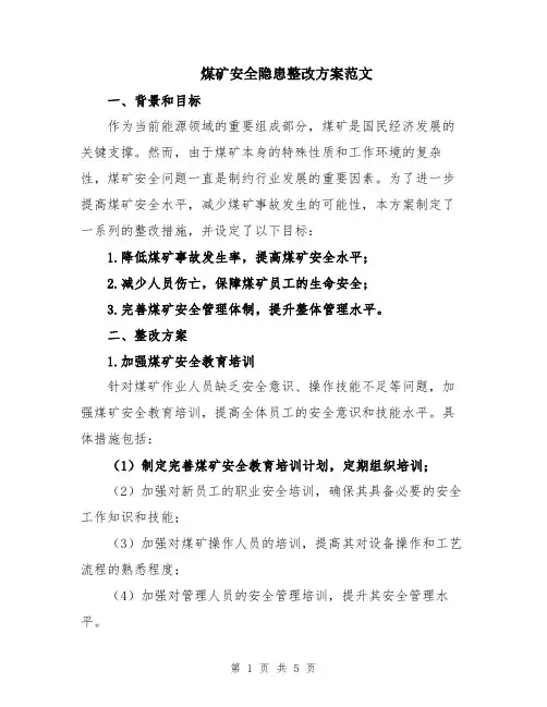 煤矿安全隐患整改方案范文