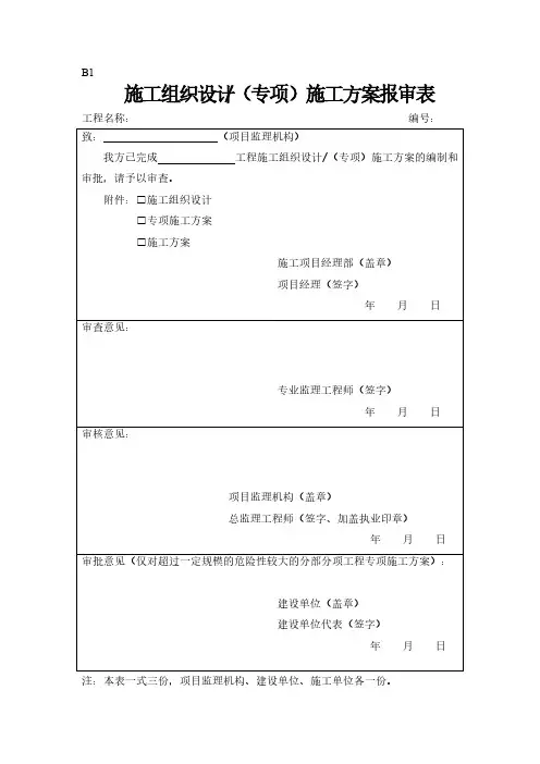 B类表格(施工单位报审报验用表)-推荐下载