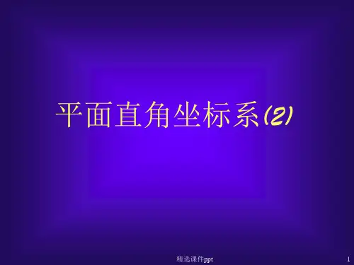 北师大版初中数学八年级上册《5.2平面直角坐标系(2)》精品