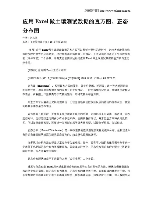 应用Excel做土壤测试数据的直方图、正态分布图