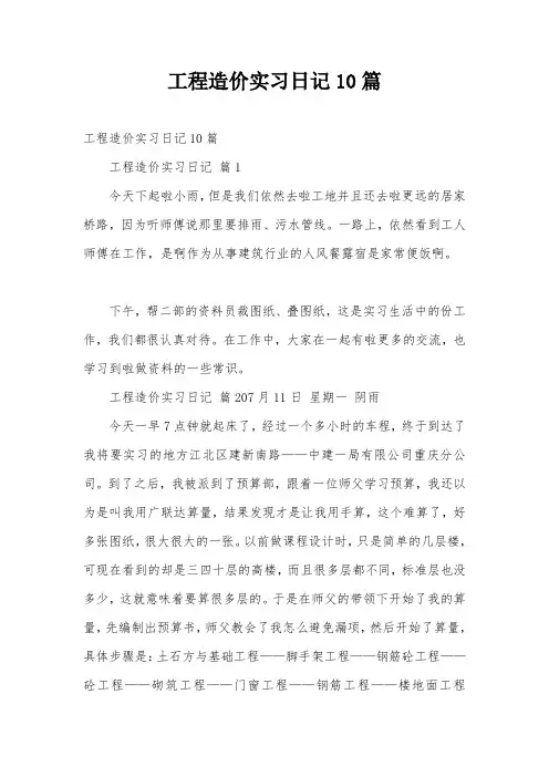 工程造价实习日记10篇