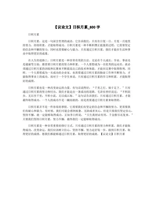 【议论文】日积月累_600字