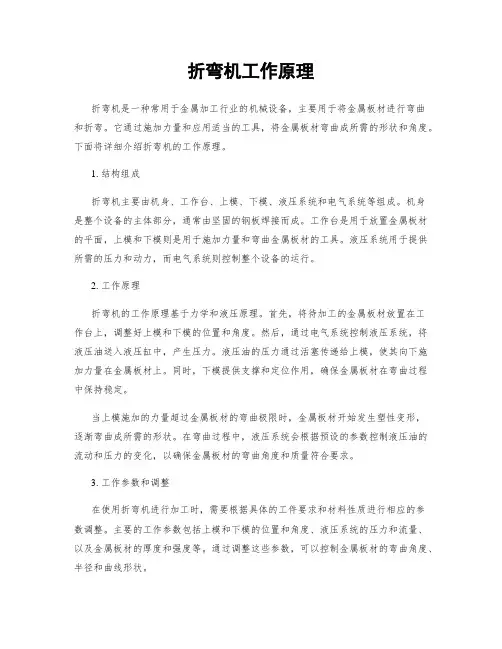 折弯机工作原理