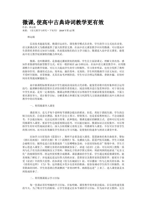 微课,使高中古典诗词教学更有效  