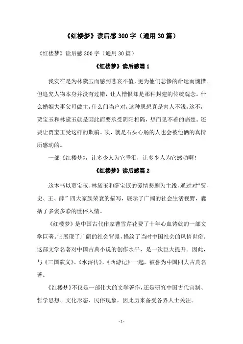 《红楼梦》读后感300字(通用30篇)