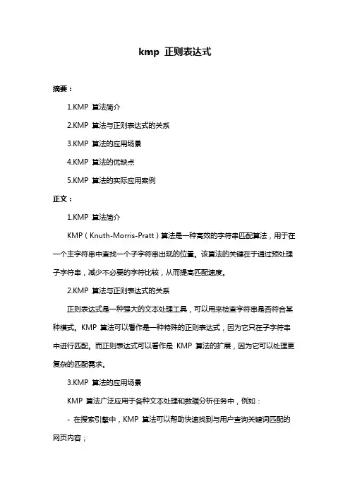 kmp 正则表达式