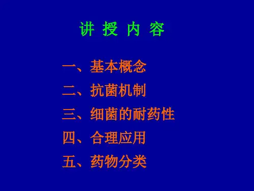 化疗药物本科药理学