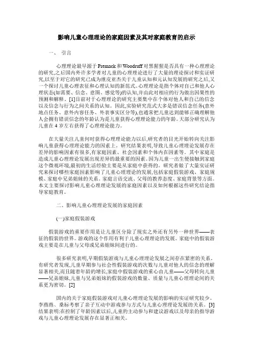 影响儿童心理理论的家庭因素及其对家庭教育的启示
