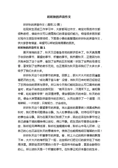 听听秋的声音作文（通用22篇）