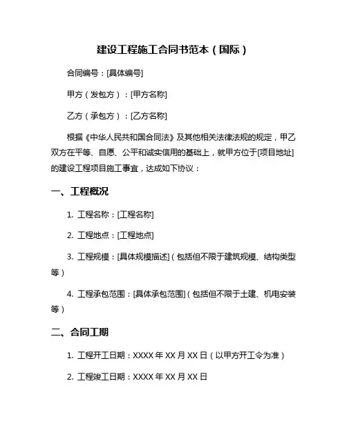 建设工程施工合同书范本(国际)