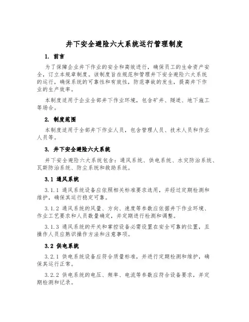 井下安全避险六大系统运行管理制度
