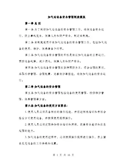 加气站设备安全管理制度模版（四篇）