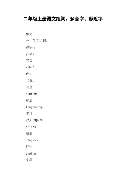 二年级上册语文组词、多音字、形近字【DOC范文整理】
