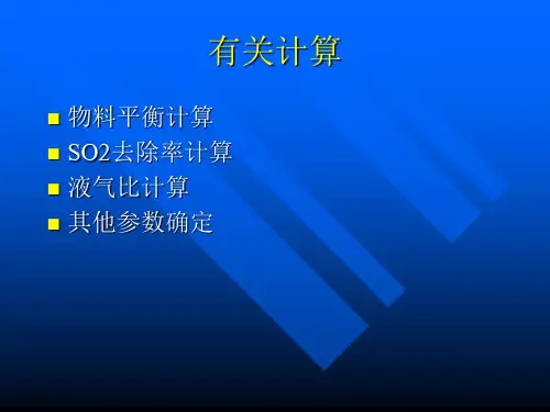脱硫物料平衡计算详解