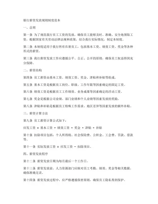 银行薪资发放规则制度范本