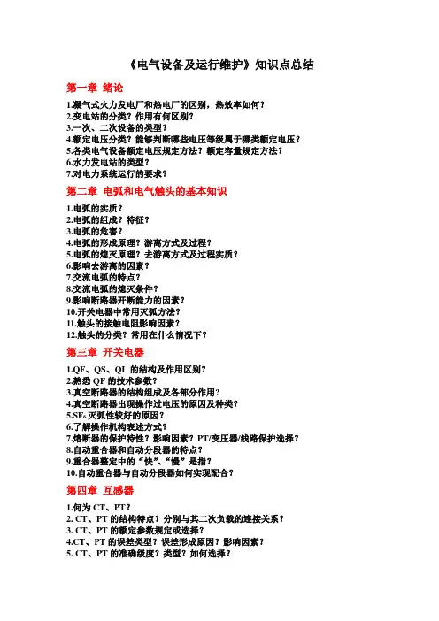 电气设备及运行维护知识点
