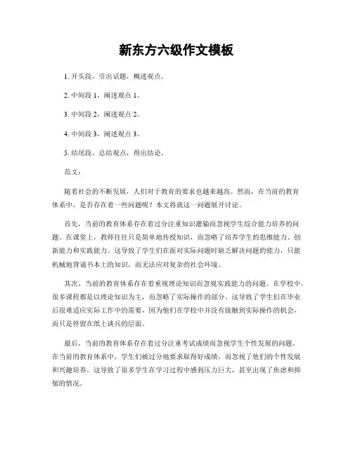 新东方六级作文模板