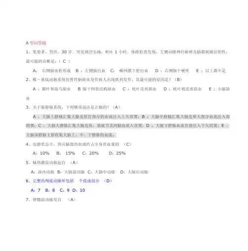 神经外科中级职称考试问答题大全
