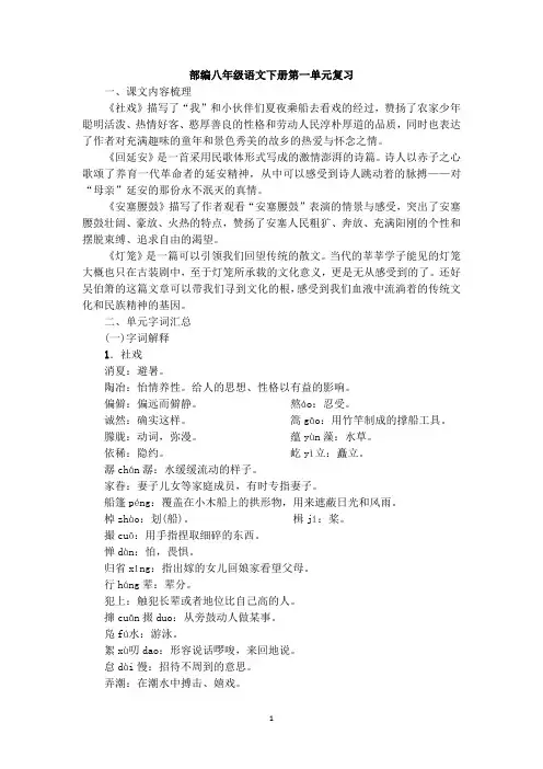 部编八年级语文下册第一单元复习