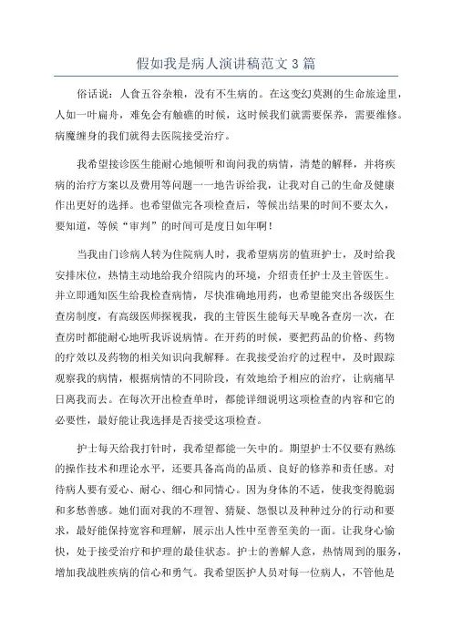 假如我是病人演讲稿范文3篇