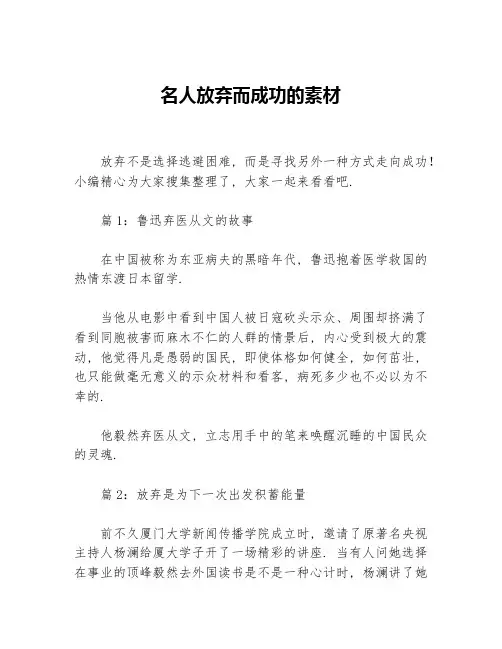 名人放弃而成功的素材