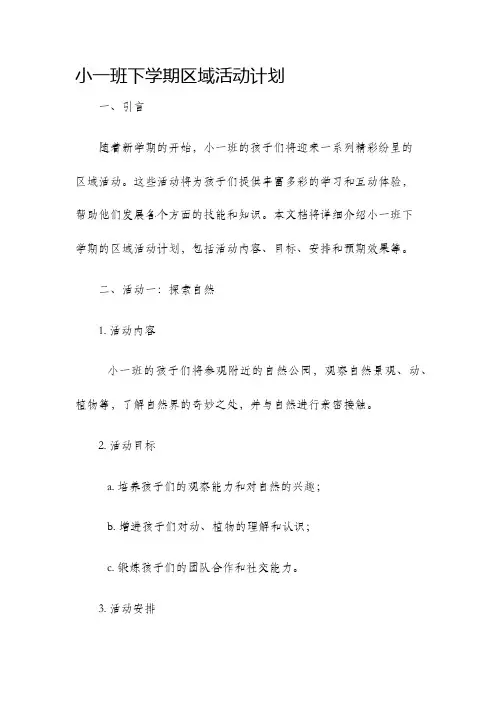 小一班下学期区域活动计划