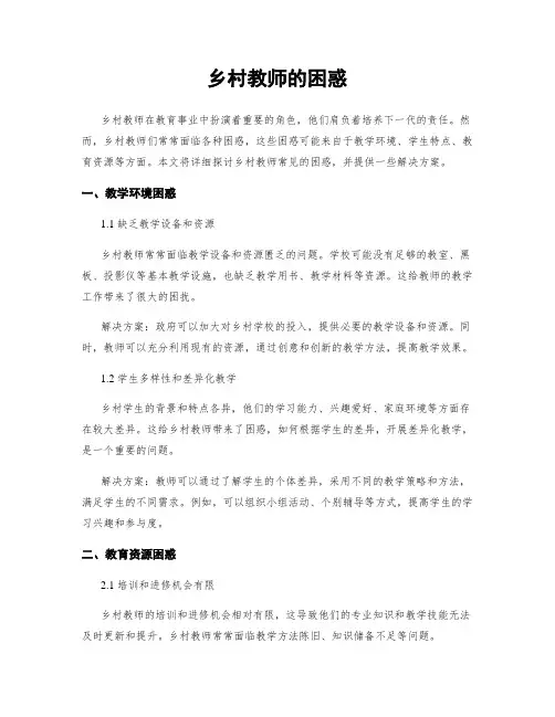 乡村教师的困惑