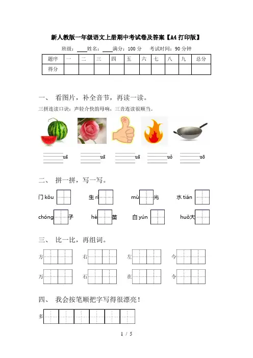 新人教版一年级语文上册期中考试卷及答案【A4打印版】