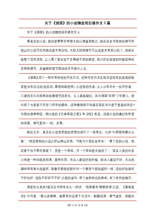 关于《酒国》的小说精选观后感作文5篇