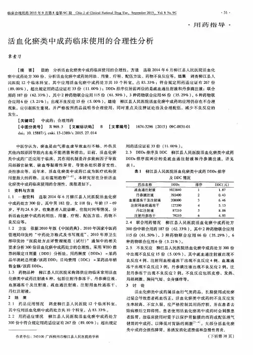 活血化瘀类中成药临床使用的合理性分析