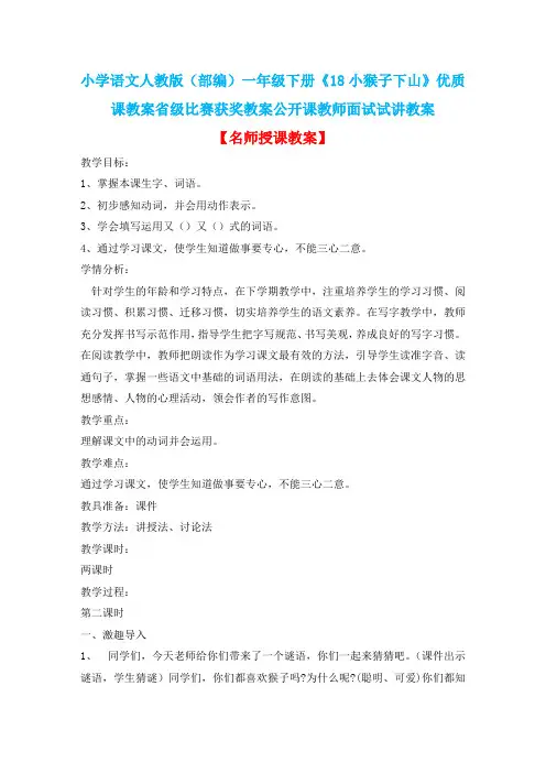小学语文人教版(部编)一年级下册《18小猴子下山》优质课教案省级比赛获奖教案公开课教师面试试讲教案n089