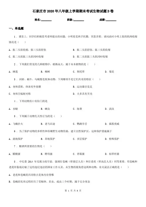 石家庄市2020年八年级上学期期末考试生物试题D卷-1