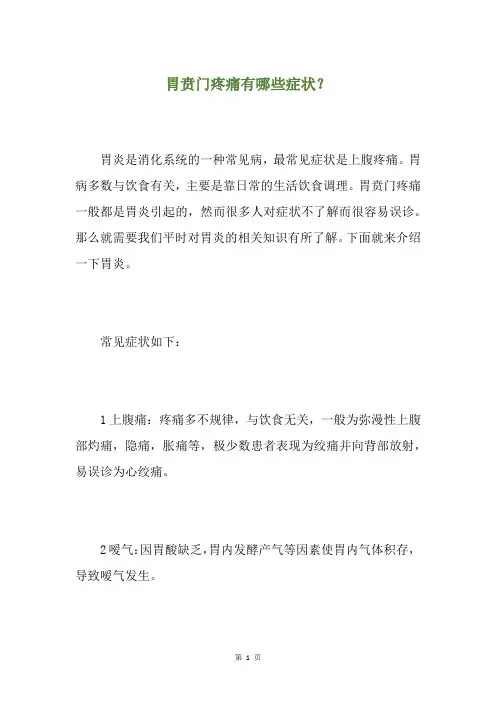 胃贲门疼痛有哪些症状？