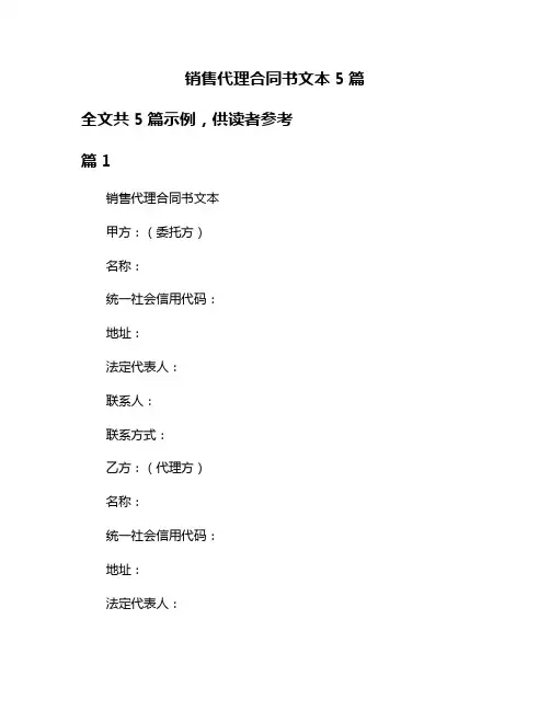 销售代理合同书文本5篇