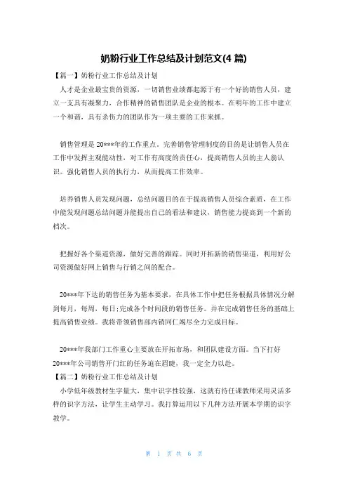 奶粉行业工作总结及计划范文(4篇)
