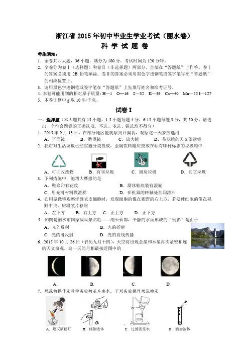 浙江省丽水市2015年中考科学试题(word版,含答案)