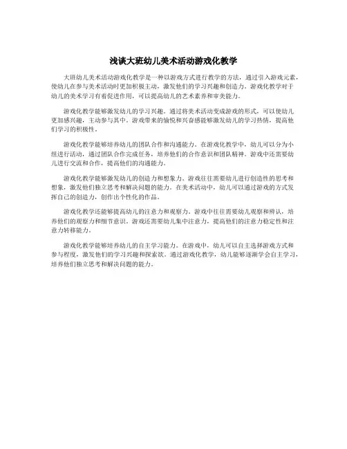 浅谈大班幼儿美术活动游戏化教学