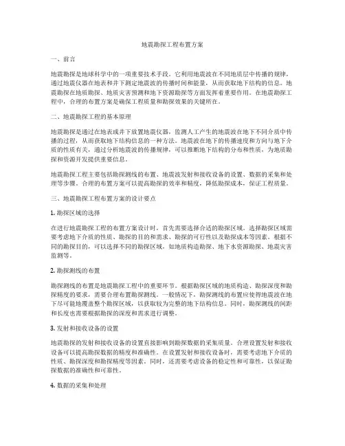 地震勘探工程布置方案