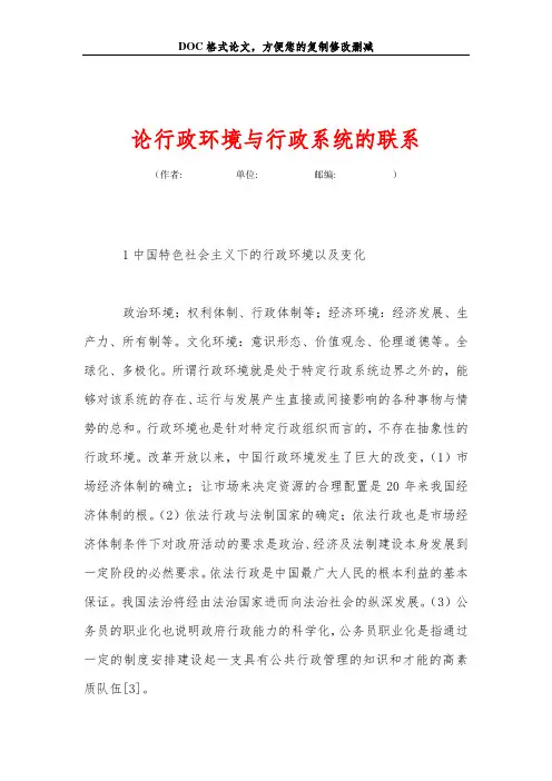 论行政环境与行政系统的联系