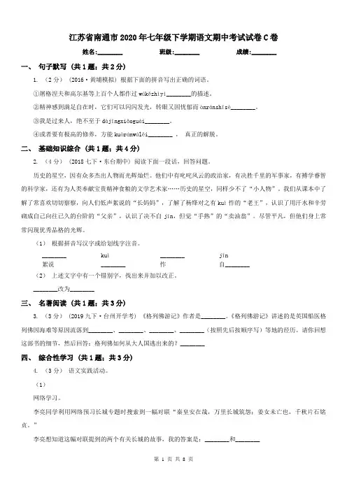 江苏省南通市2020年七年级下学期语文期中考试试卷C卷