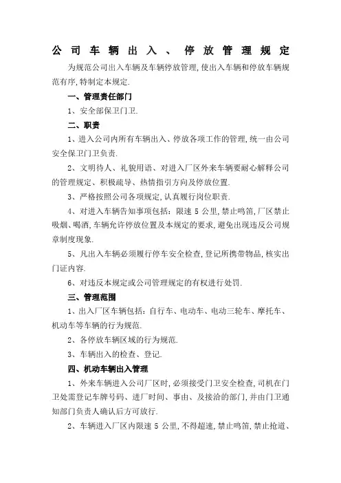 公司车辆出入停放管理规定