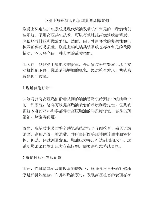 欧曼上柴电装共轨系统典型故障案例